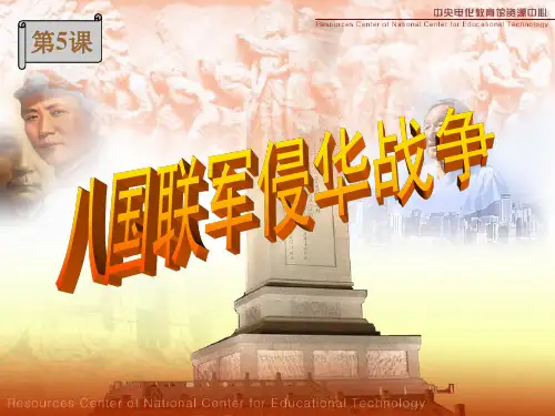第5课八国联军侵华战争