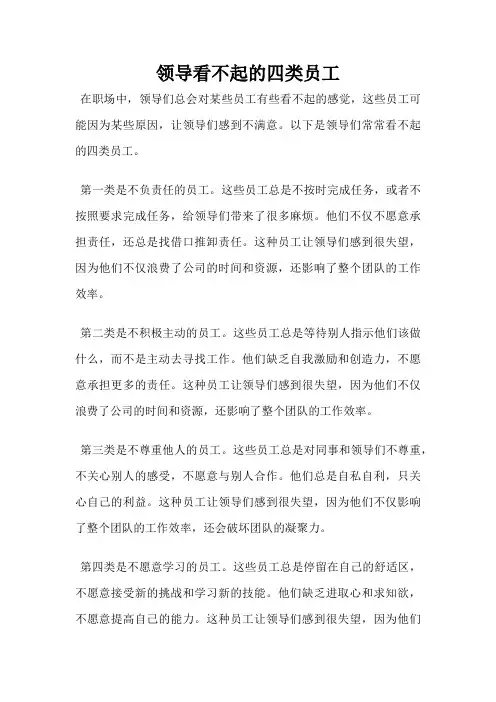 领导看不起的四类员工