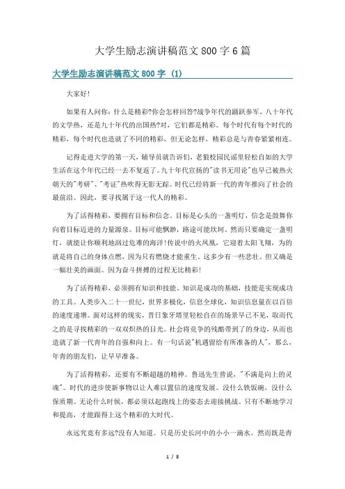 大学生励志演讲稿范文800字6篇