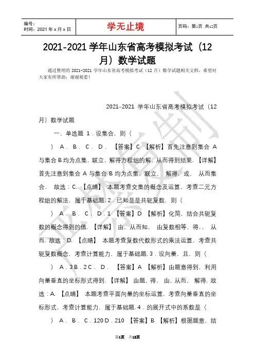 2021-2021学年山东省高考模拟考试(12月)数学试题(Word最新版)