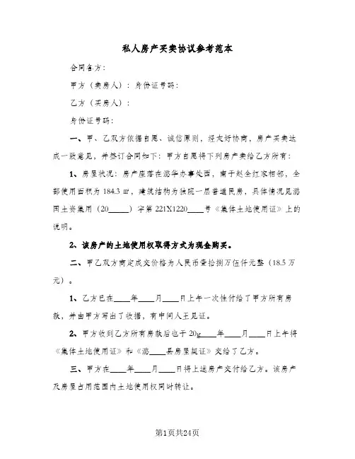私人房产买卖协议参考范本（十一篇）