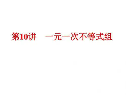 第10讲 一元一次不等式组