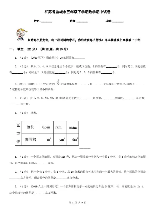 江苏省盐城市五年级下学期数学期中试卷