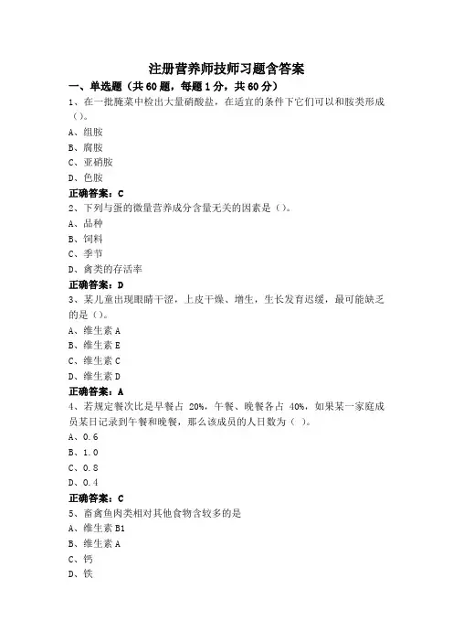 注册营养师技师习题含答案