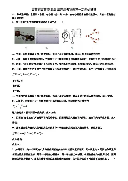 吉林省吉林市2021届新高考物理第一次调研试卷含解析