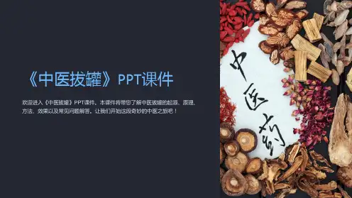 《中医拔罐》课件