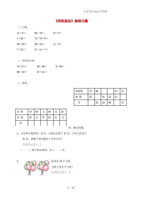 一年级数学下册 第5单元 加与减(二) 6 回收废品基础习题(无答案) 北师大版.doc