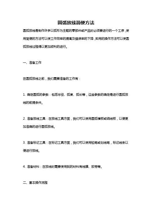 圆弧放线简便方法