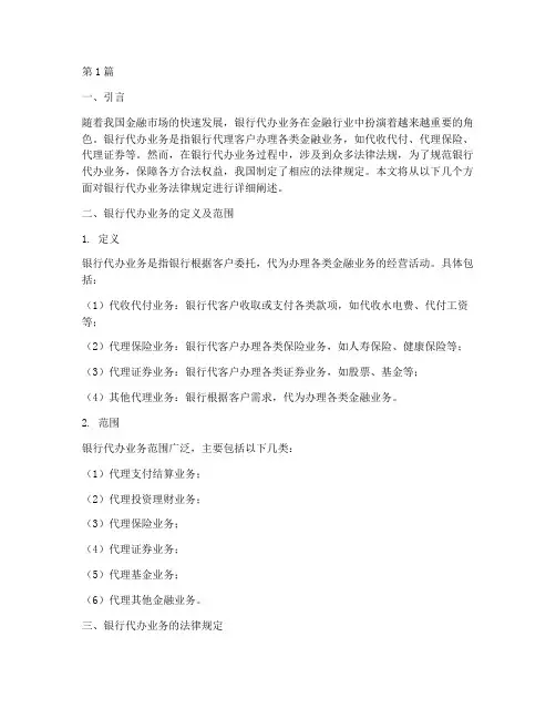 银行代办业务法律规定(3篇)