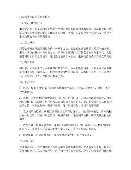 四等水准线路实习测量报告