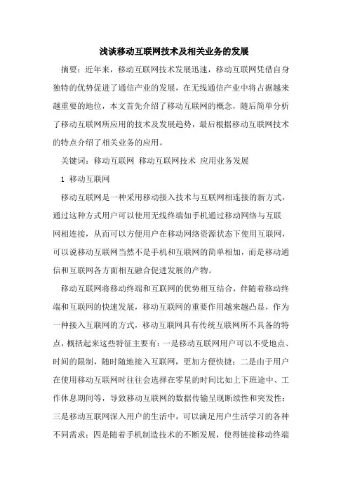 移动互联网技术及相关业务的发展