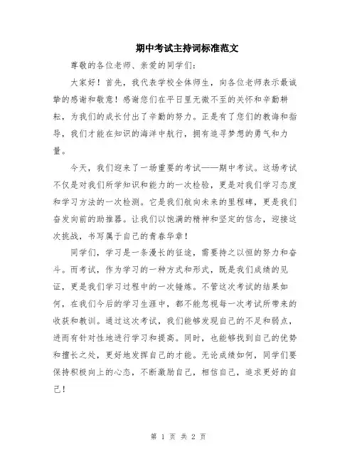 期中考试主持词标准范文