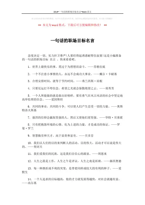2019-一句话的职场目标名言-word范文 (4页)