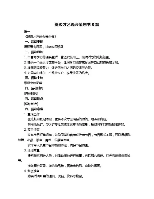 班级才艺晚会策划书3篇