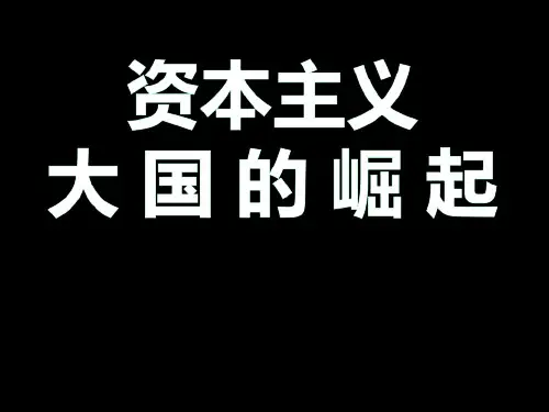 人教部编版(2019年)中考历史专题复习课件：资本主义大国的崛起(共21张PPT)