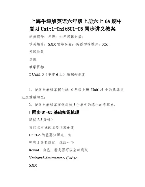上海牛津版英语六年级上册六上6A期中复习Unit1-Unit5U1-U5同步讲义教案