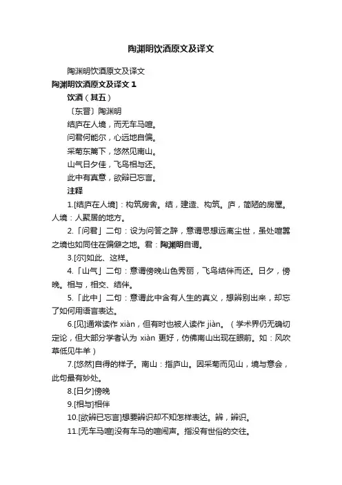 陶渊明饮酒原文及译文