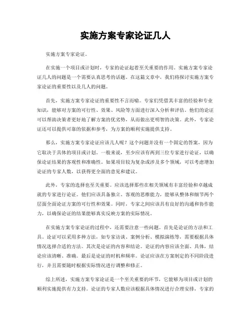 实施方案专家论证几人