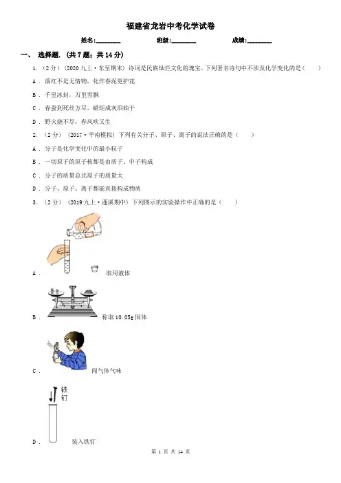 福建省龙岩中考化学试卷