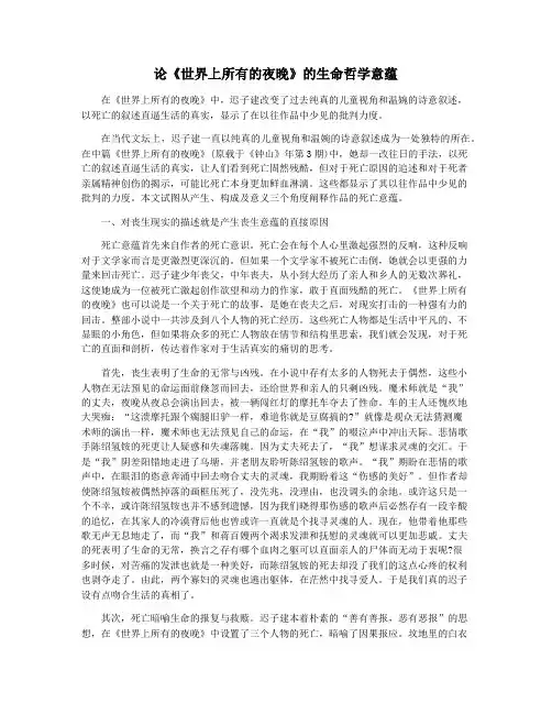 论《世界上所有的夜晚》的生命哲学意蕴
