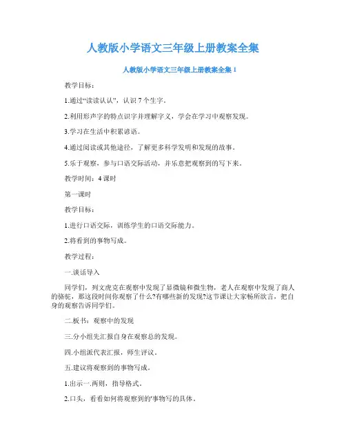 人教版小学语文三年级上册教案全集