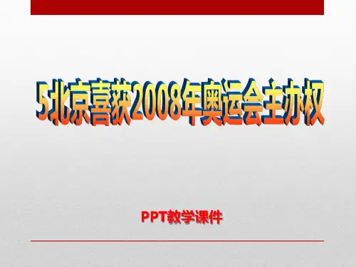 语文八上第5课《北京喜获008年奥运会主办权》精品课件