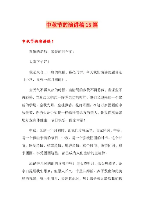 中秋节的演讲稿15篇 2