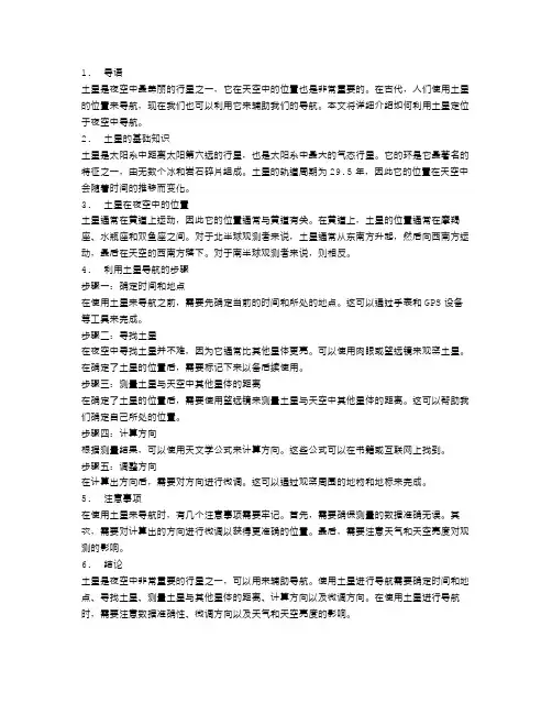 土星的指南针：如何利用土星定位于夜空中导航
