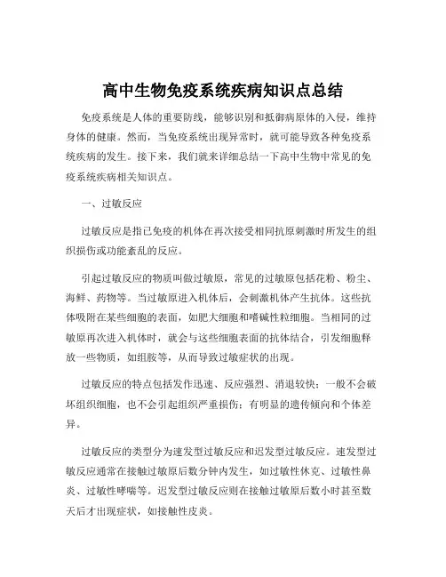 高中生物免疫系统疾病知识点总结