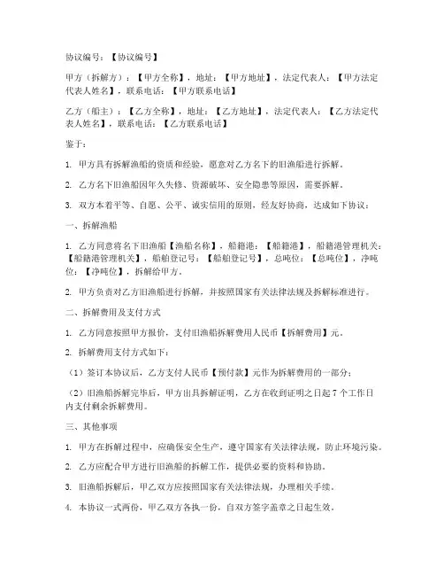 渔船旧船拆解协议书模板