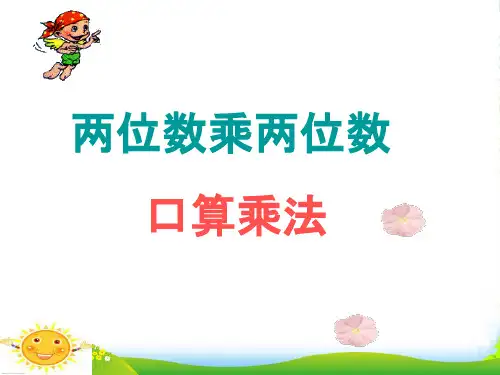 人教新课标三年级下册数学优秀课件2.1《口算乘法》(共15张PPT)