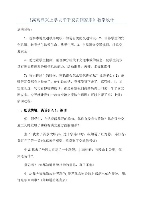 《高高兴兴上学去平平安安回家来》教学设计