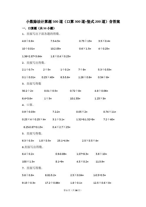 (完整版)小数除法计算题500道(口算300道 竖式200道)含答案