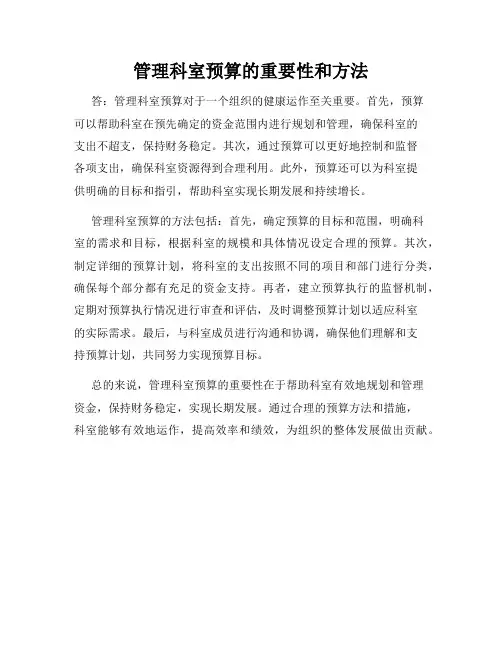 管理科室预算的重要性和方法