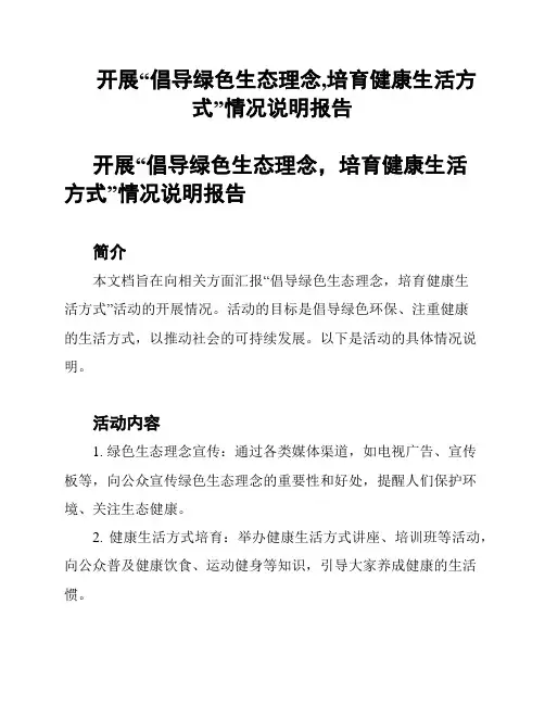 开展“倡导绿色生态理念,培育健康生活方式”情况说明报告