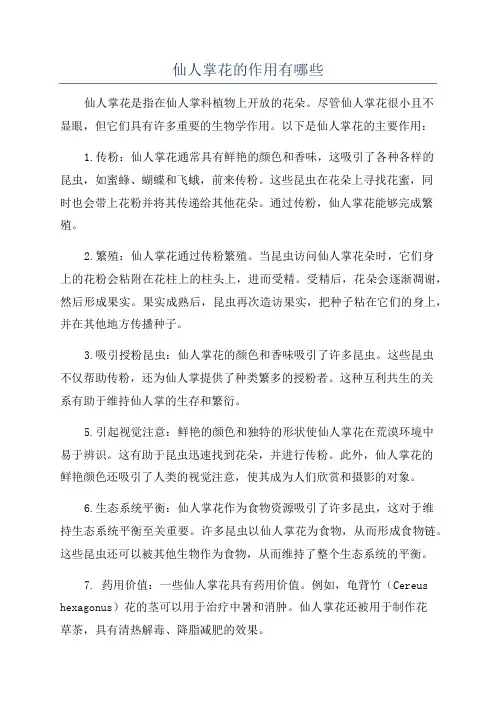 仙人掌花的作用有哪些