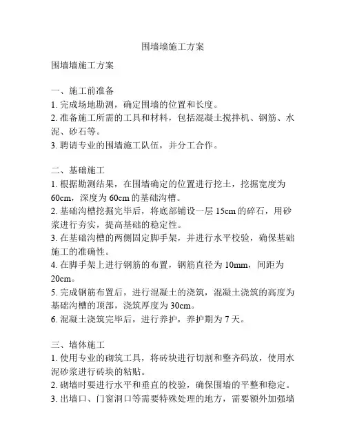 围墙墙施工方案