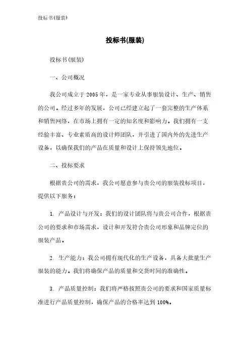 投标书(服装)