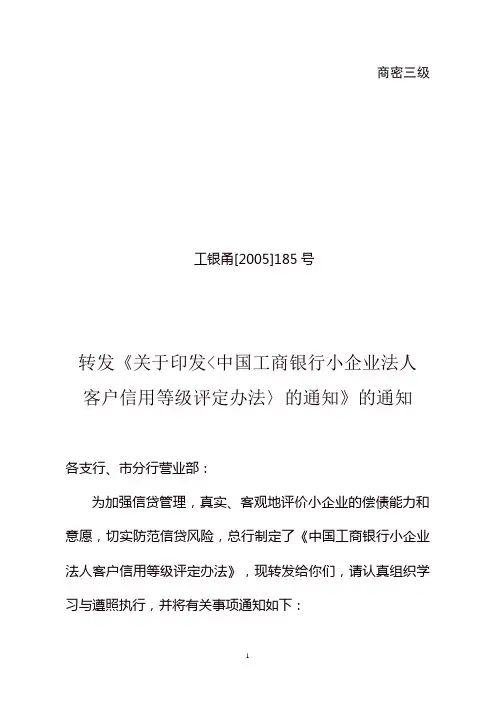 工商银行《小企业法人客户信用等级评定办法》
