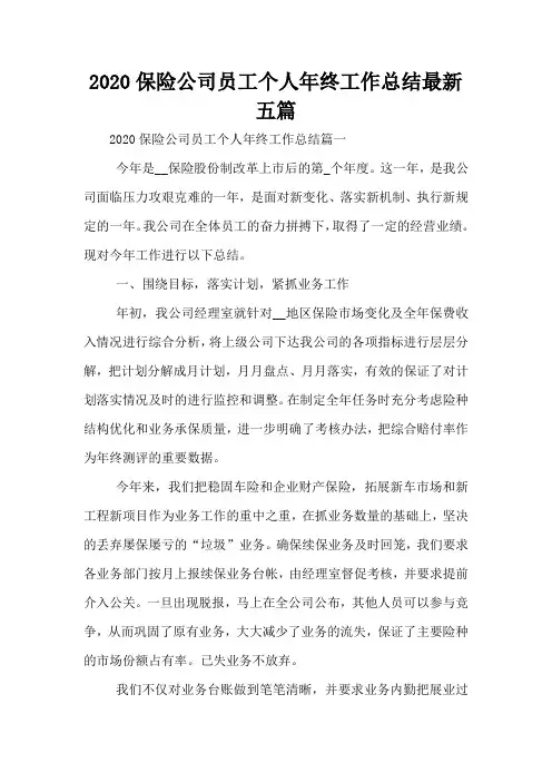 2020保险公司员工个人年终工作总结最新五篇