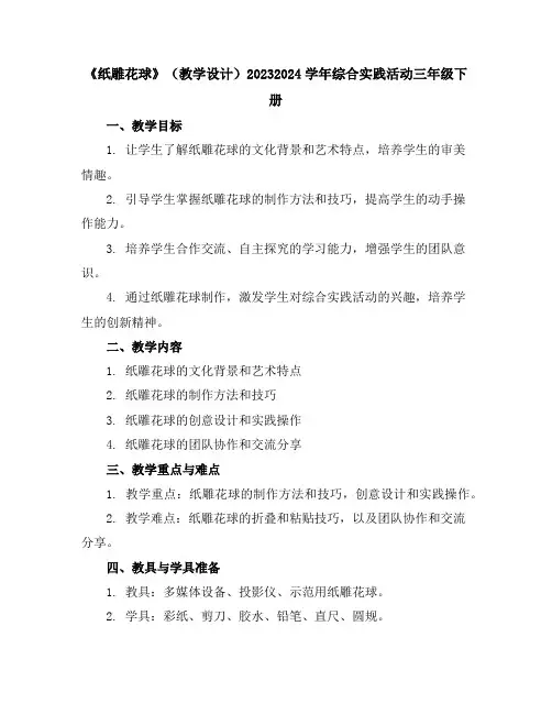 《纸雕花球》(教学设计)2023-2024学年综合实践活动三年级下册