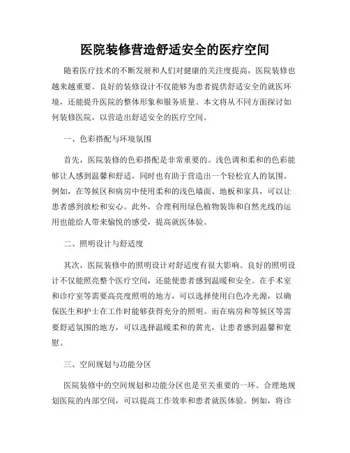 医院装修营造舒适安全的医疗空间