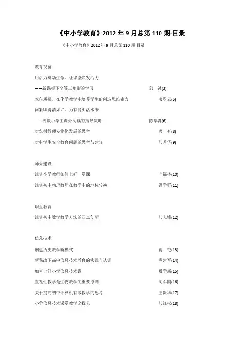 《中小学教育》2012年9月总第110期·目录
