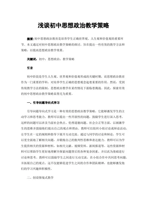 浅谈初中思想政治教学策略