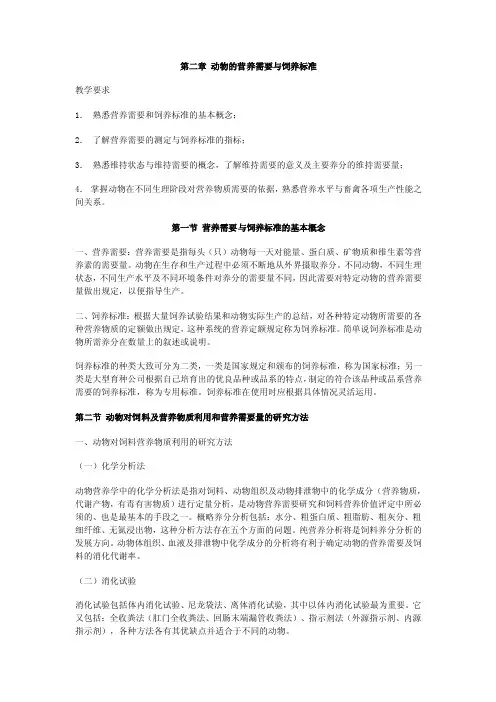动物的营养需要与饲养标准