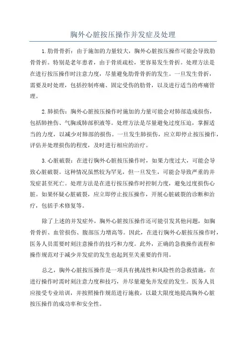 胸外心脏按压操作并发症及处理