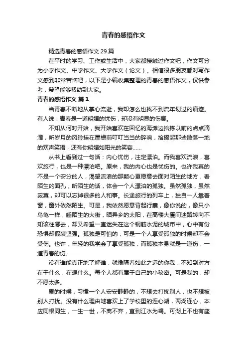 精选青春的感悟作文29篇