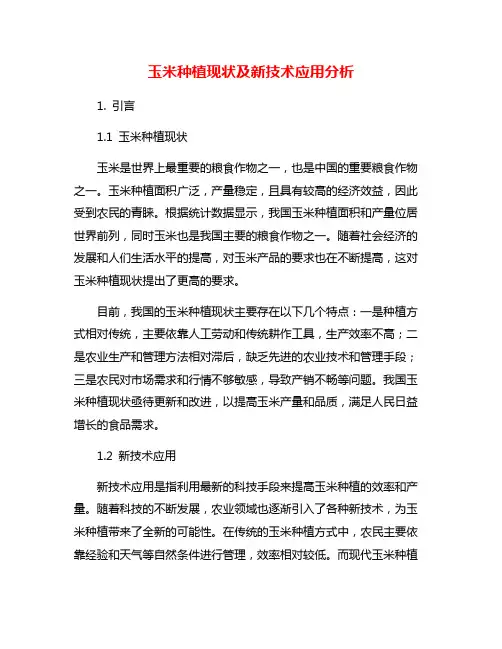 玉米种植现状及新技术应用分析