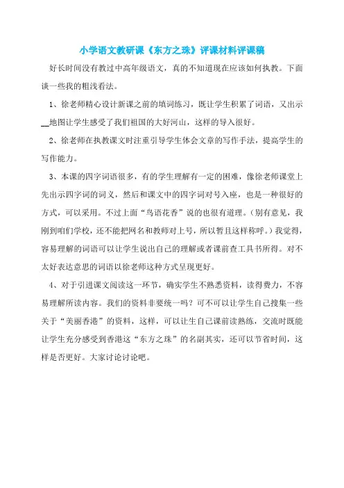 小学语文教研课《东方之珠》评课材料评课稿
