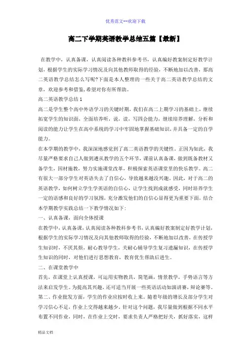 高二下学期英语教学总结五篇【最新】